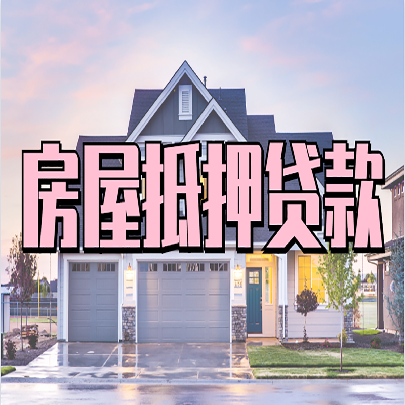 轮台申请房产抵押贷款的条件及资料--重庆房产抵押贷款