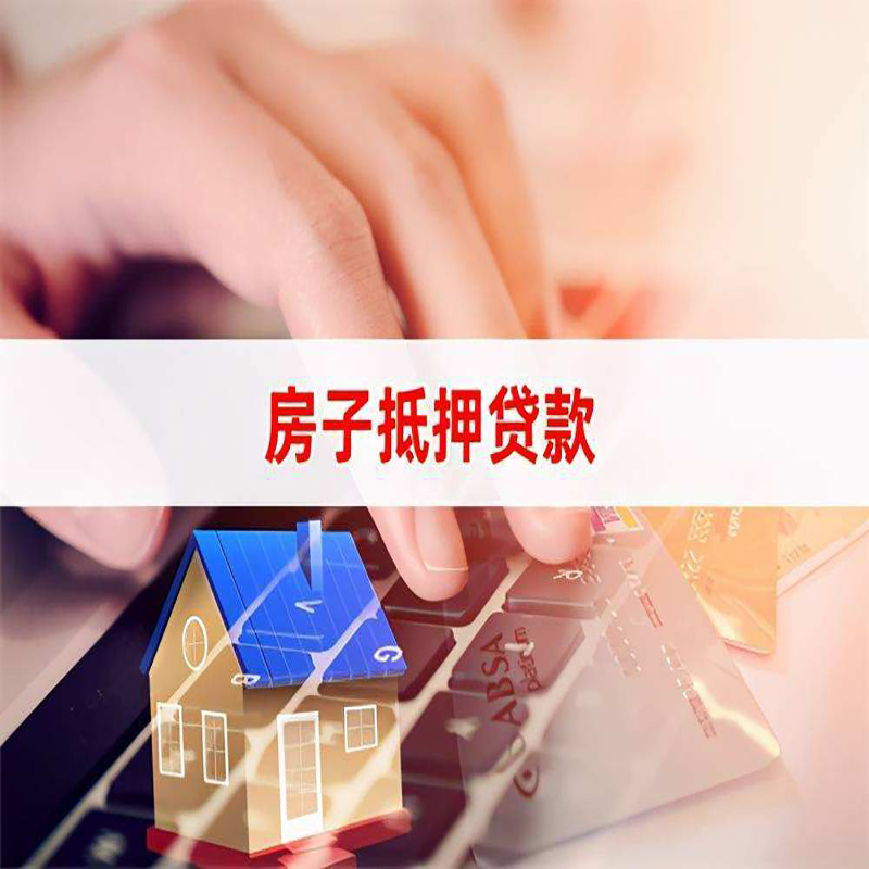 轮台房屋抵押贷款利率|银行房产抵押贷款|住房抵押贷款