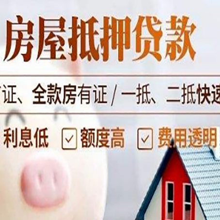 轮台房子二次抵押贷款的步骤？