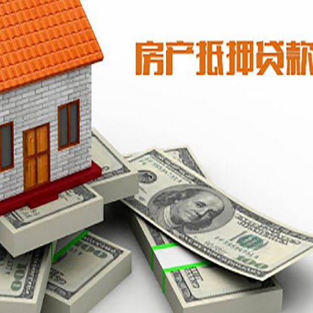 轮台房屋抵押贷款和按揭贷款有什么区别呢？
