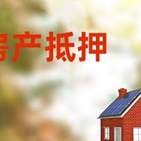 轮台房屋抵押贷款时要注意什么？