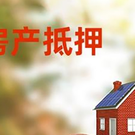 轮台房屋抵押贷款的额度?