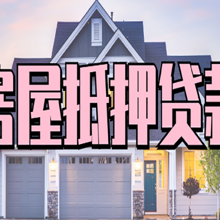 轮台房屋二次抵押贷款额度高吗？